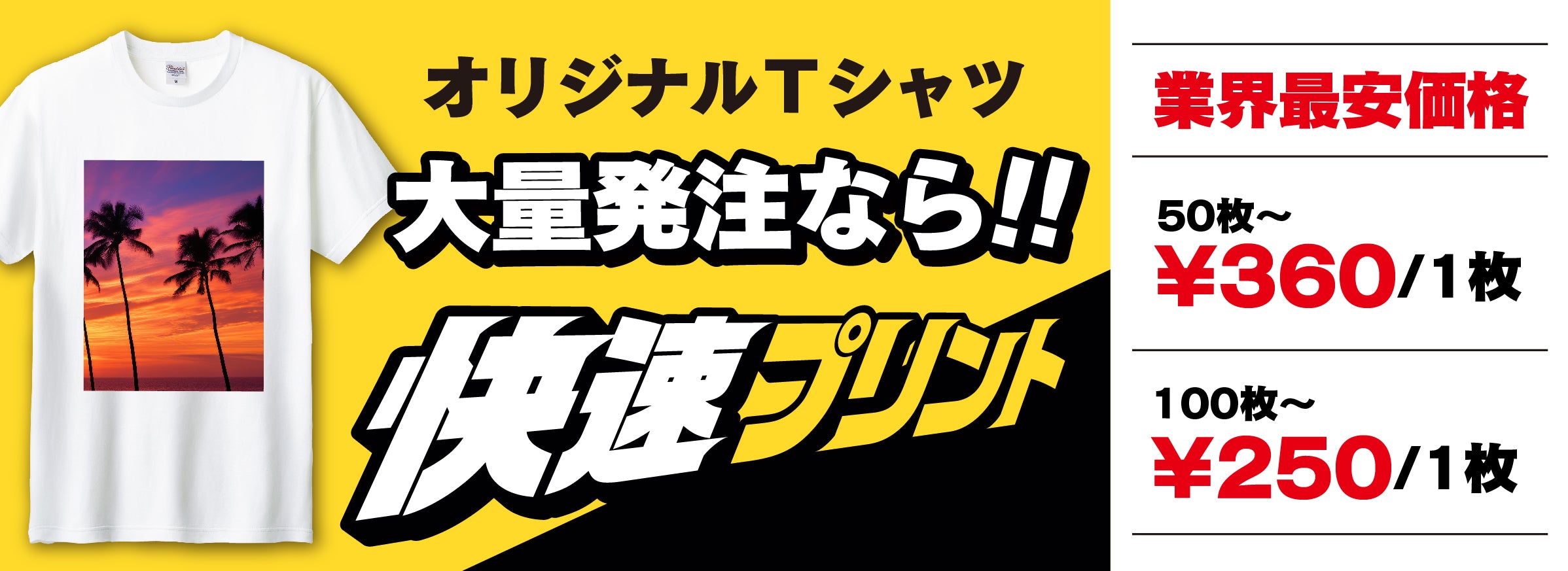 大量発注なら快速プリント