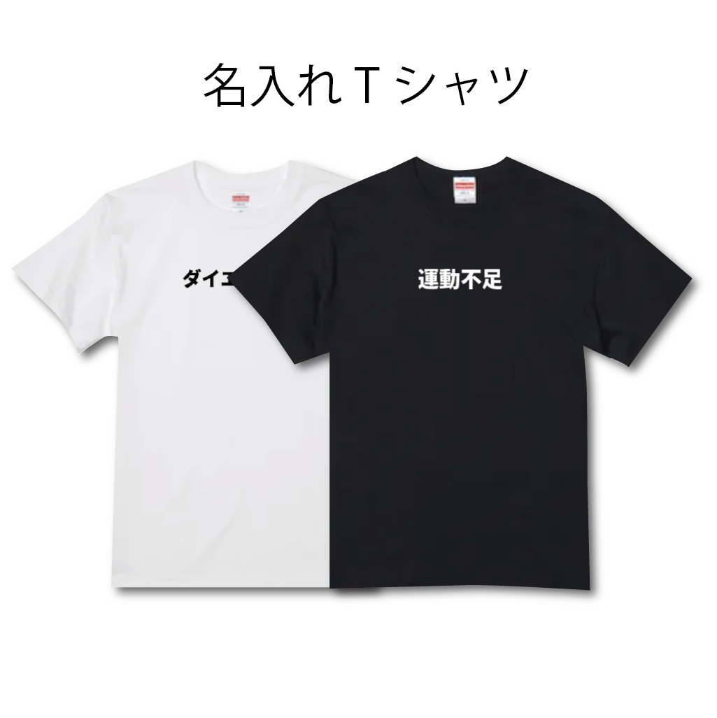名入れ Tシャツ