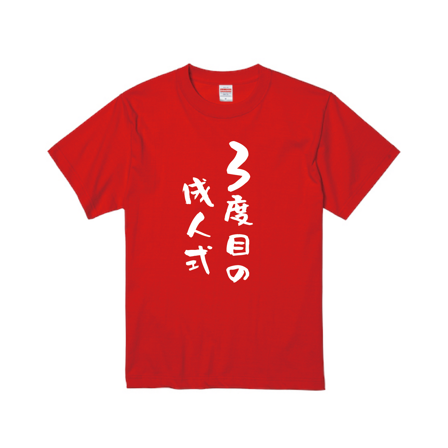 還暦Tシャツ