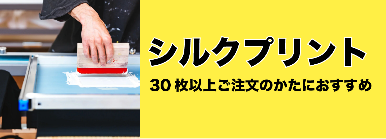 シルクプリント