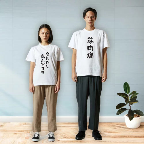 語録・格言・名言Tシャツ(酒やくざ)