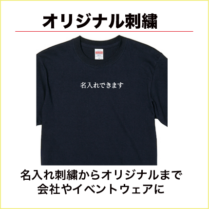 オリジナル刺繍