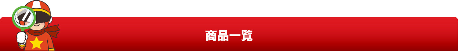 商品一覧