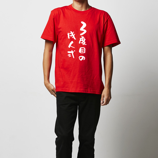 還暦Tシャツ