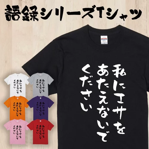 語録・格言・名言Tシャツ(私にエサをあたえないでください)