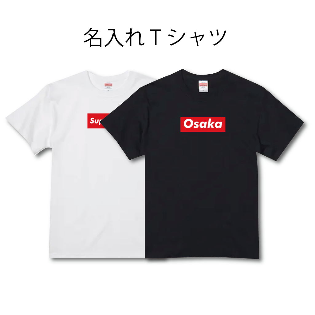名入れTシャツ