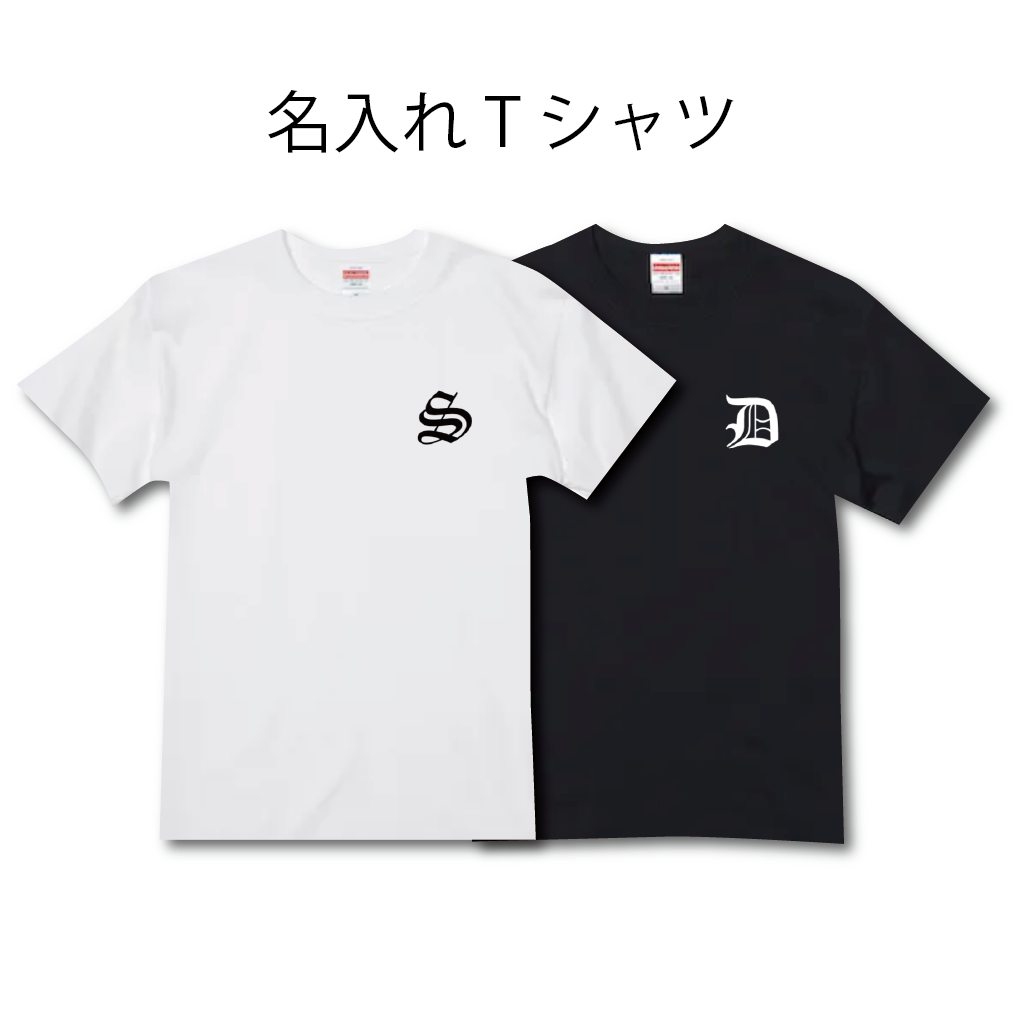 名入れ Tシャツ