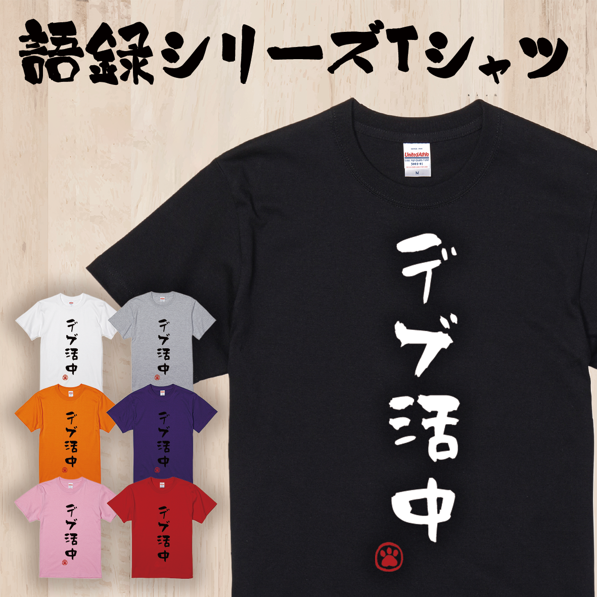 語録・格言・名言Tシャツ(デブ活中)