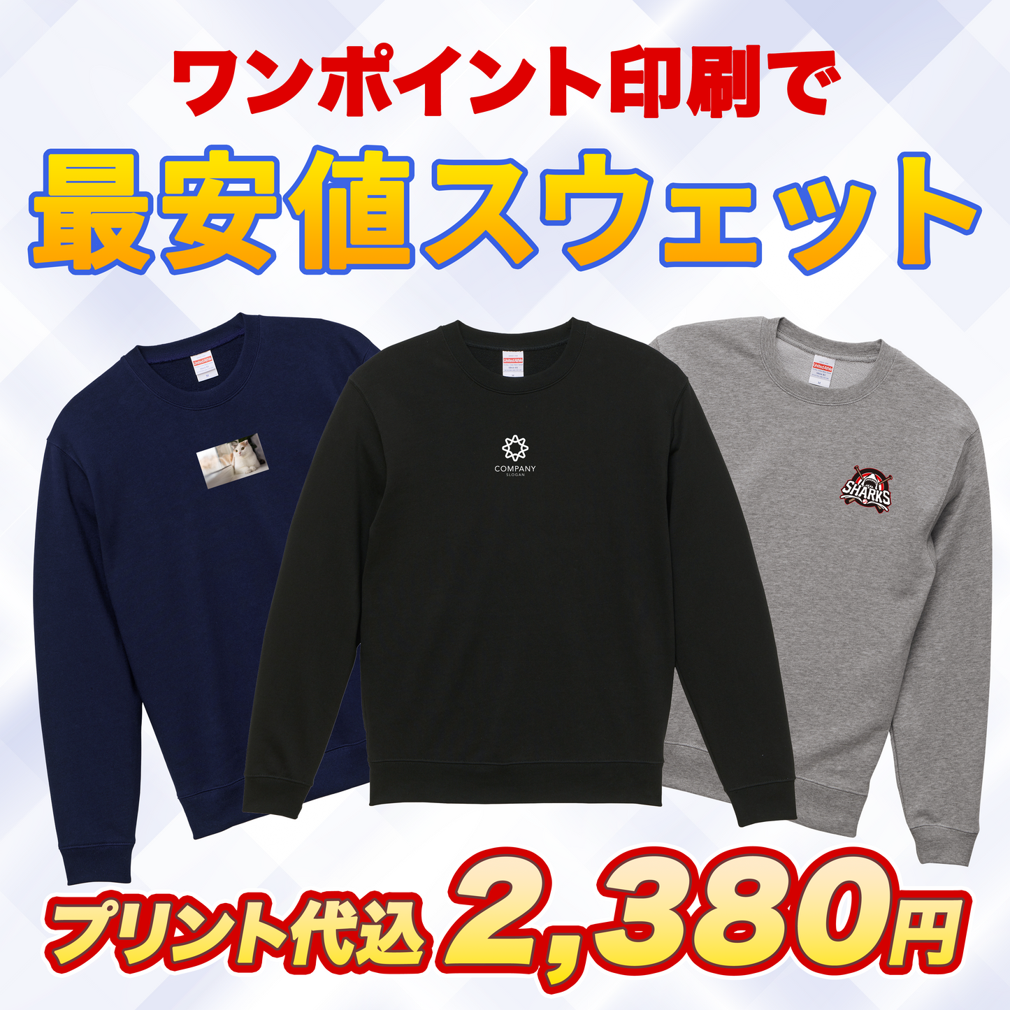 最安値 スウェット (プリント代込み)