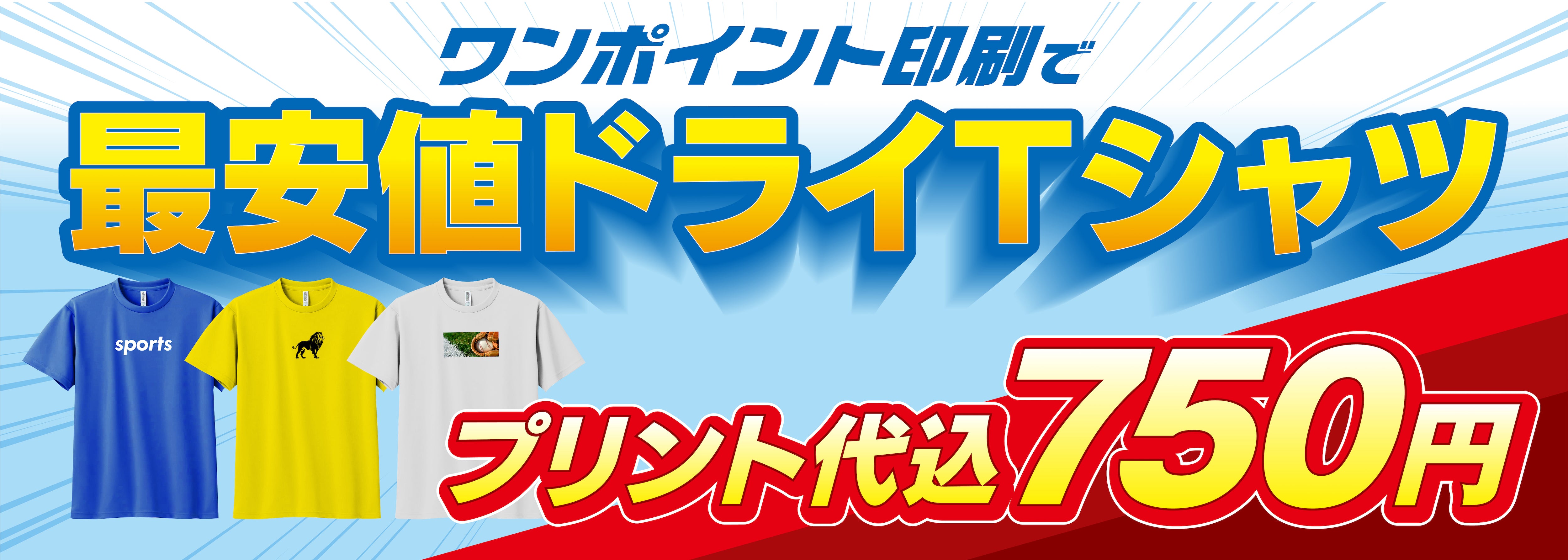 最安値ドライTシャツ