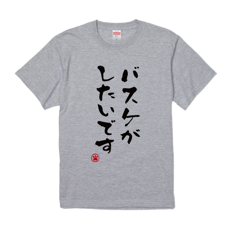 語録・格言・名言Tシャツ(バスケがしたいです)