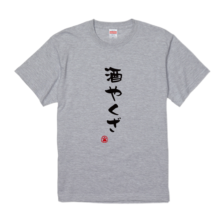 語録・格言・名言Tシャツ(酒やくざ)