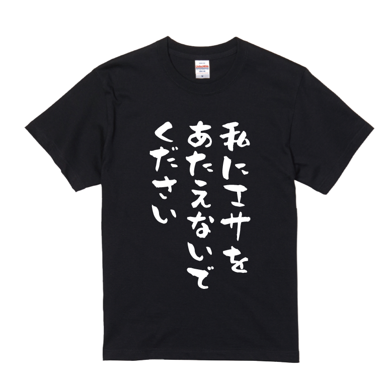 語録・格言・名言Tシャツ(私にエサをあたえないでください)