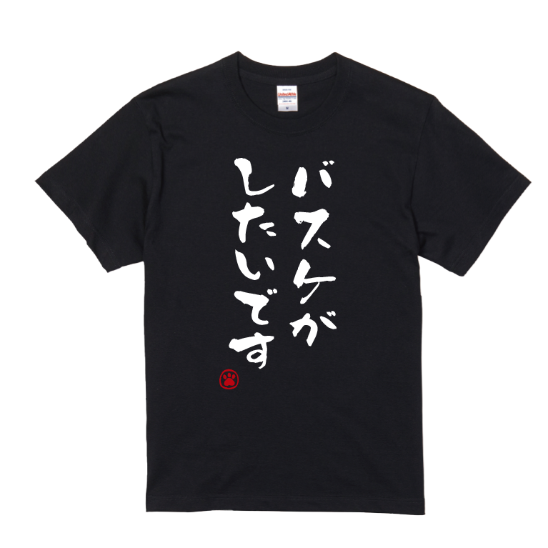 語録・格言・名言Tシャツ(バスケがしたいです)