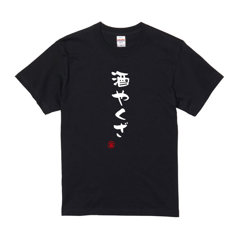 語録・格言・名言Tシャツ(酒やくざ)