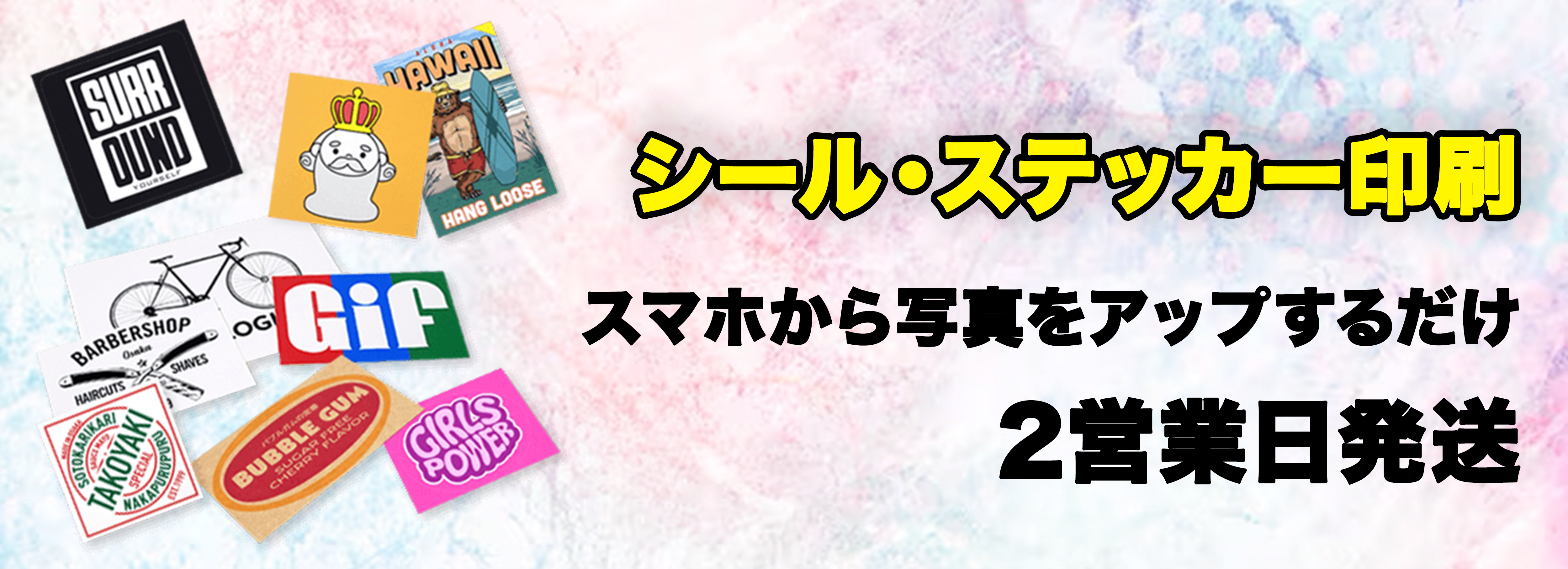 シールステッカー印刷