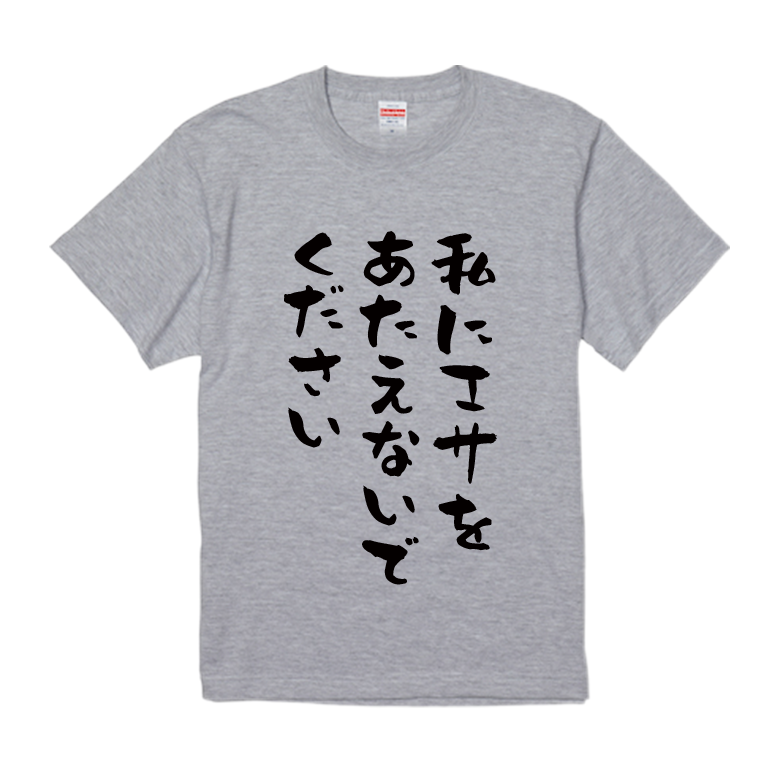 語録・格言・名言Tシャツ(私にエサをあたえないでください)