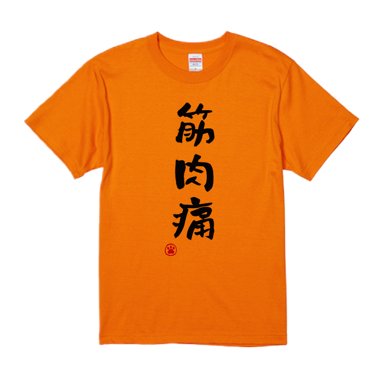 語録・格言・名言Tシャツ(筋肉痛)