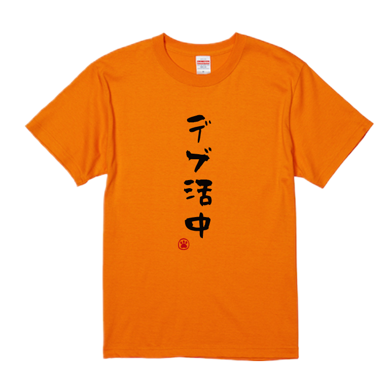 語録・格言・名言Tシャツ(デブ活中)