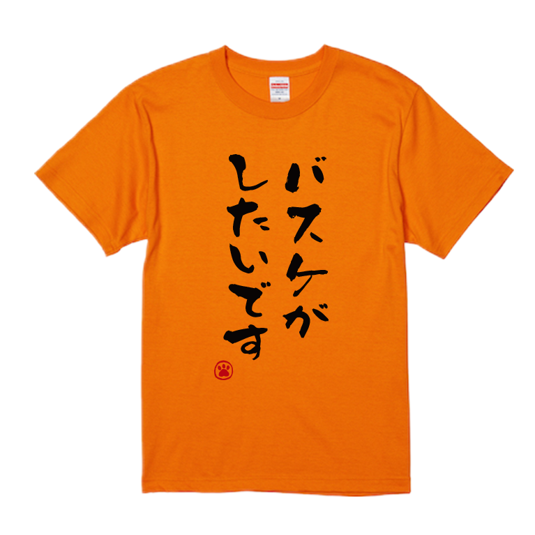 語録・格言・名言Tシャツ(バスケがしたいです)