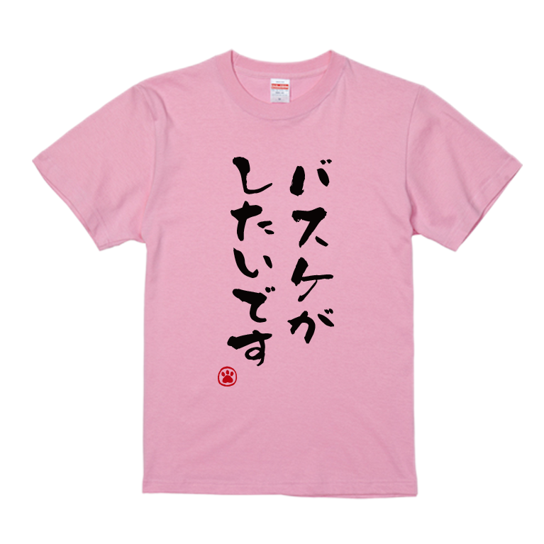 語録・格言・名言Tシャツ(バスケがしたいです)