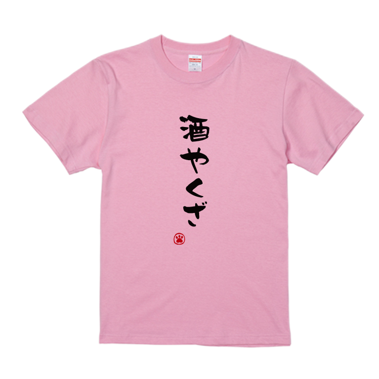 語録・格言・名言Tシャツ(酒やくざ)