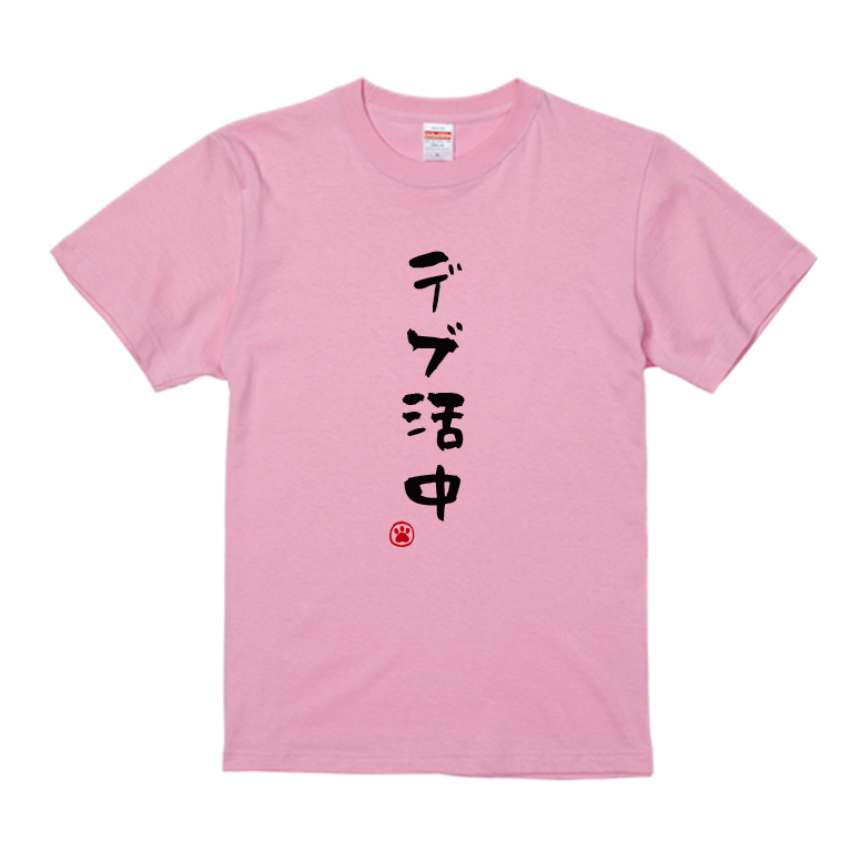 語録・格言・名言Tシャツ(デブ活中)