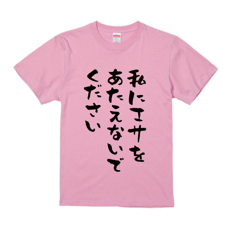 語録・格言・名言Tシャツ(私にエサをあたえないでください)