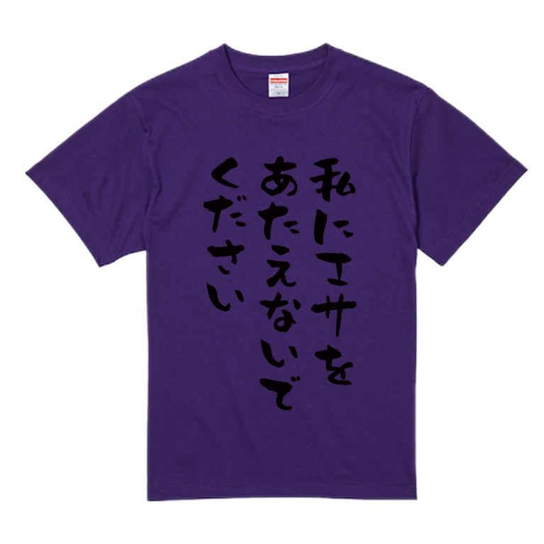 語録・格言・名言Tシャツ(私にエサをあたえないでください)