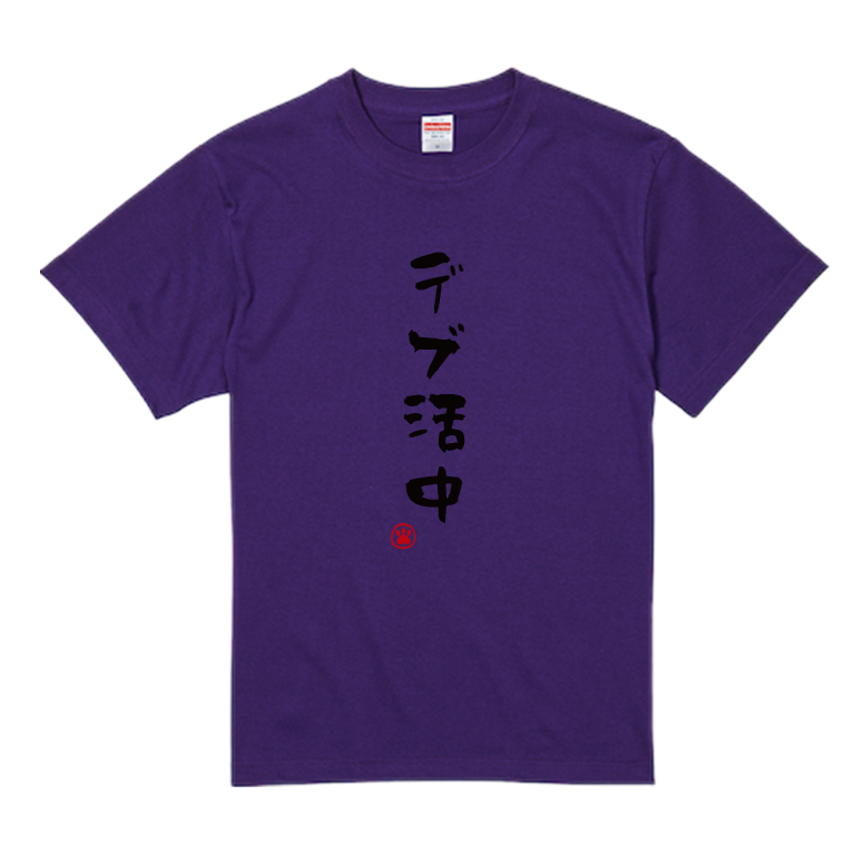 語録・格言・名言Tシャツ(デブ活中)