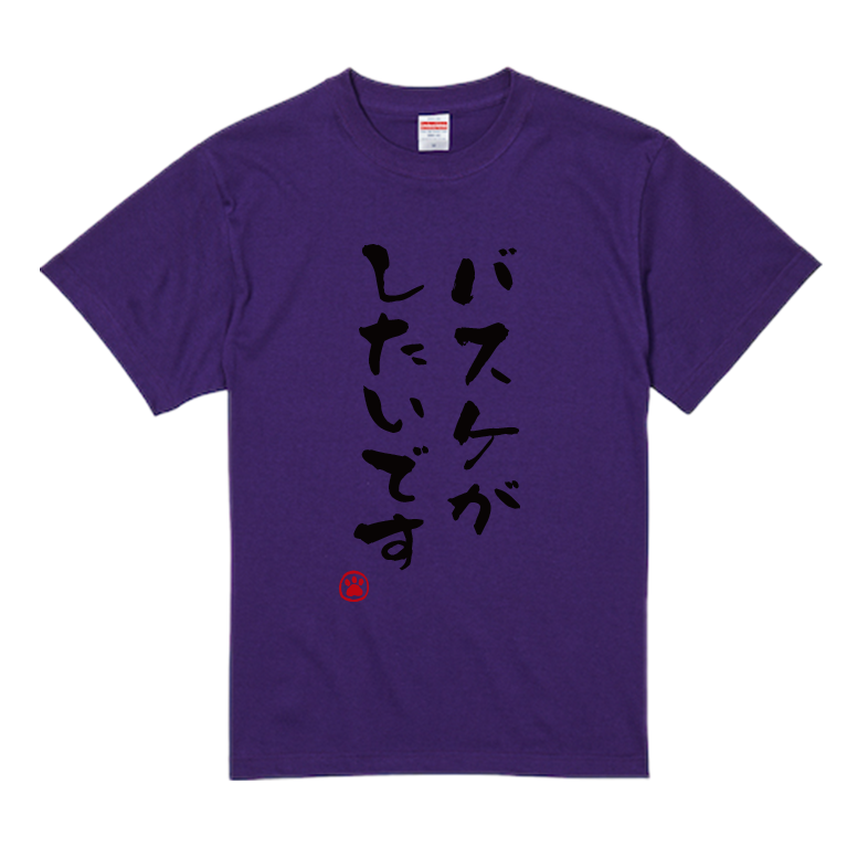 語録・格言・名言Tシャツ(バスケがしたいです)