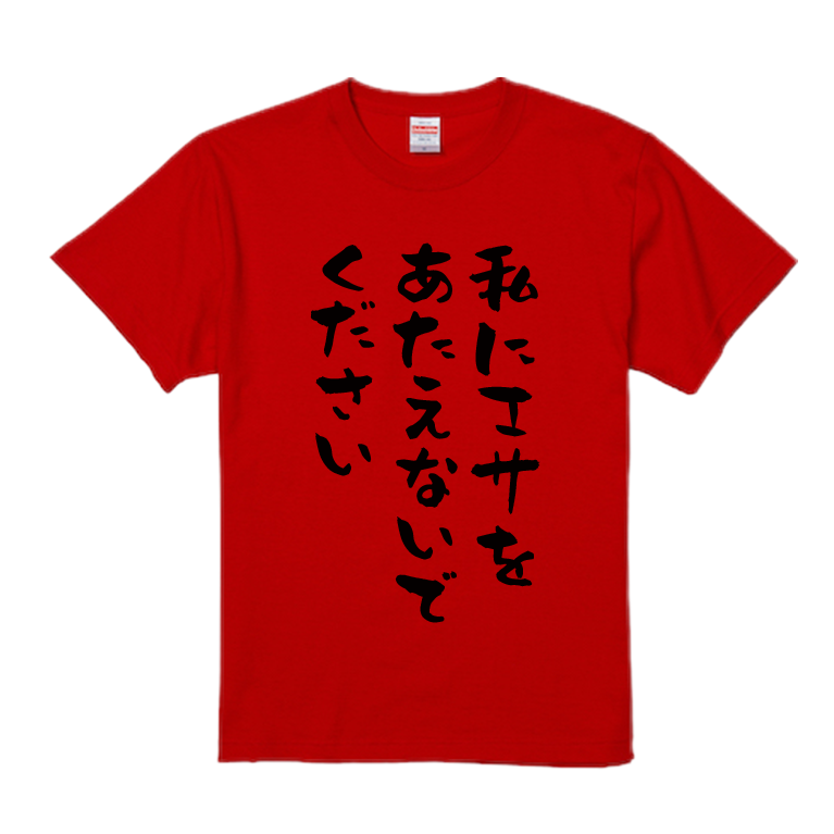 語録・格言・名言Tシャツ(私にエサをあたえないでください)