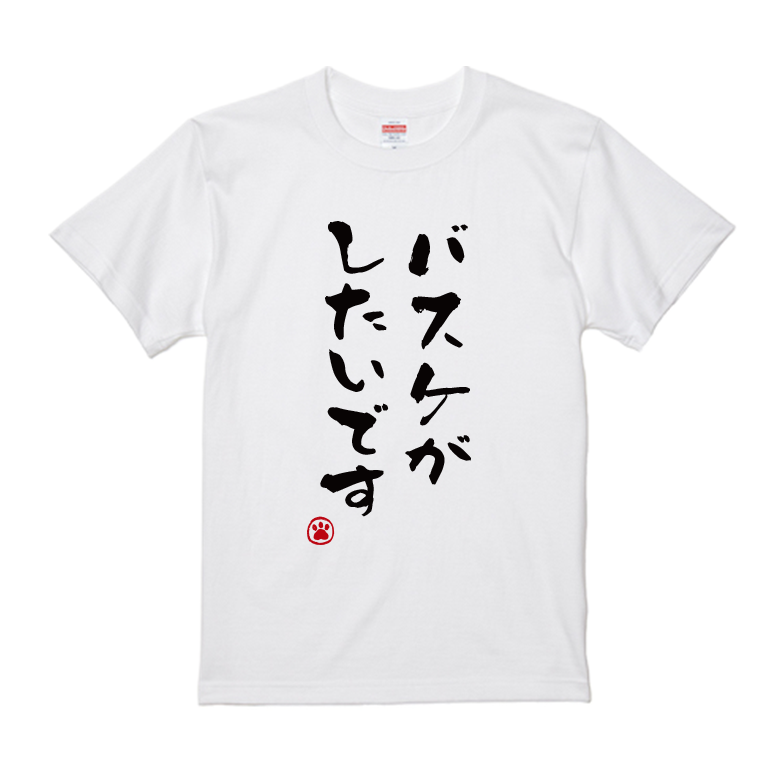 語録・格言・名言Tシャツ(バスケがしたいです)