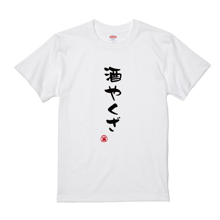 語録・格言・名言Tシャツ(酒やくざ)