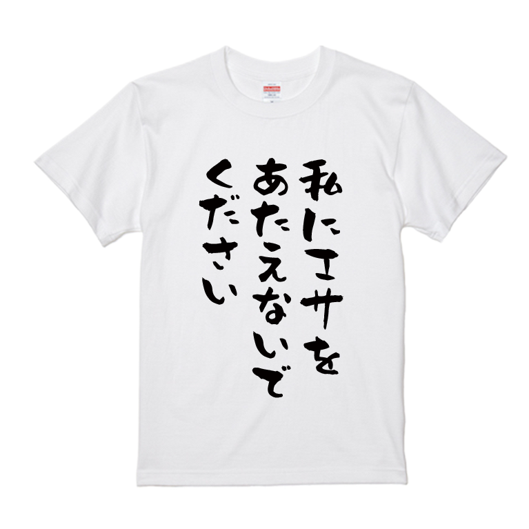語録・格言・名言Tシャツ(私にエサをあたえないでください)