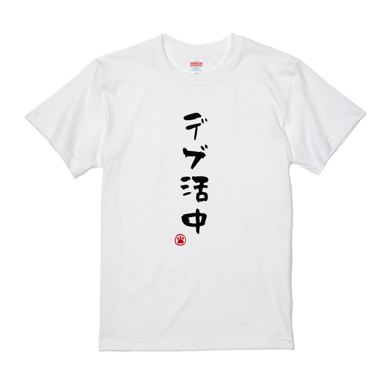 語録・格言・名言Tシャツ(デブ活中)