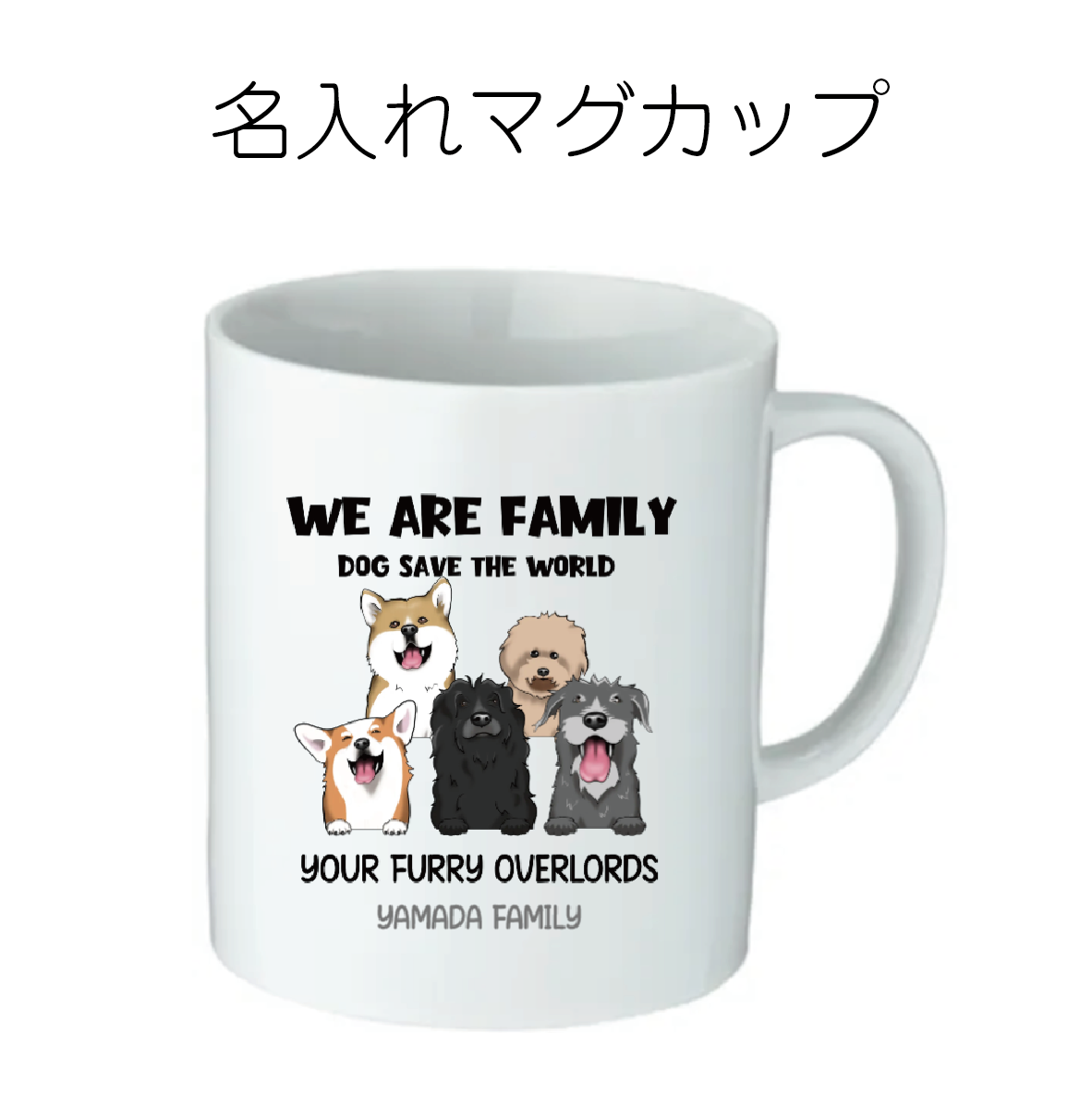 WE ARE FAMILY マグカップ(DOG)