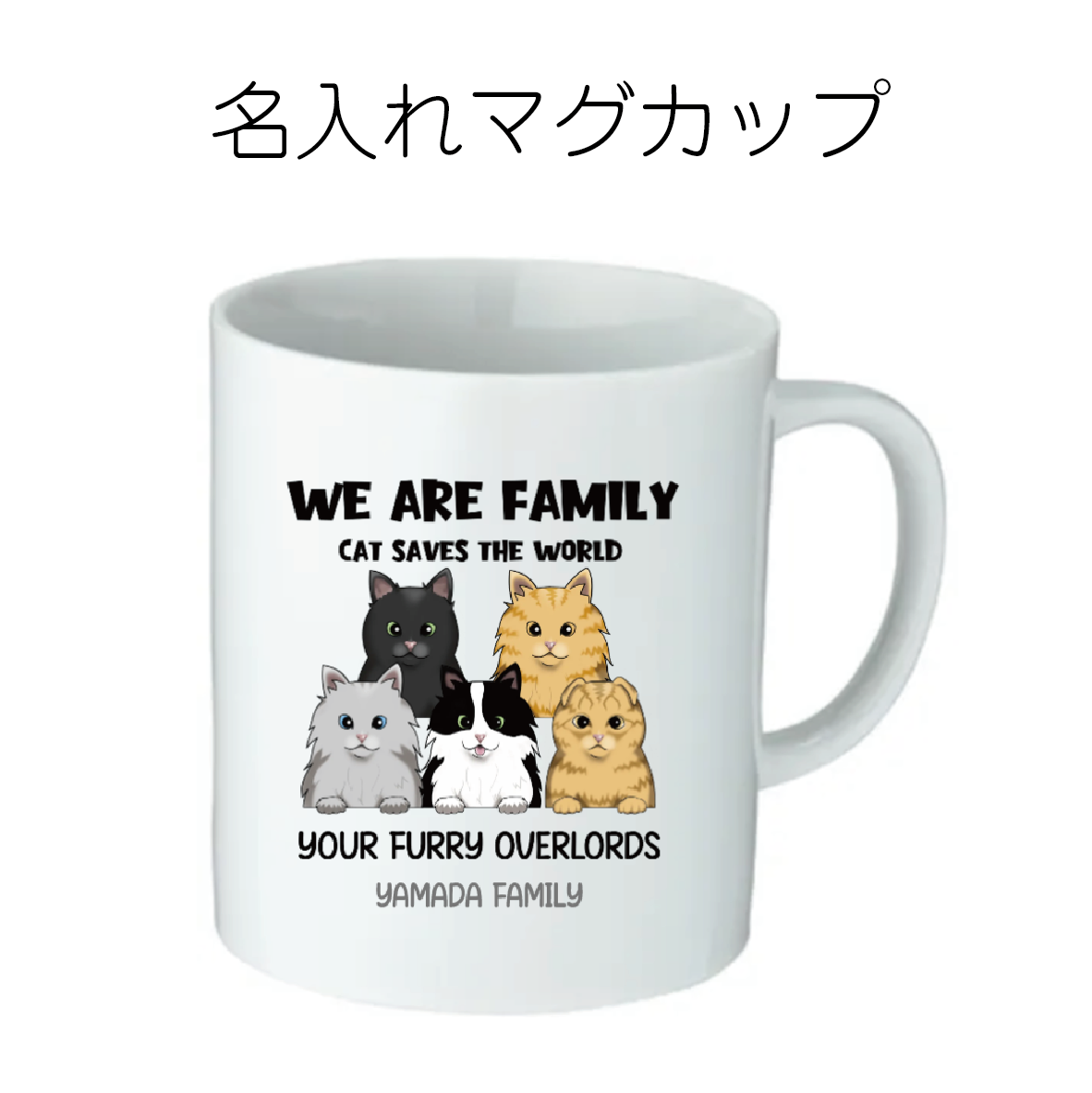 WE ARE FAMILY マグカップ(CAT)