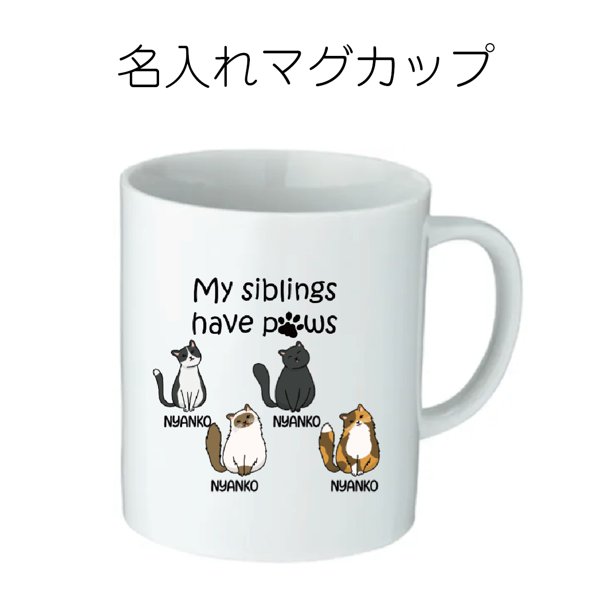 My Siblings マグカップ