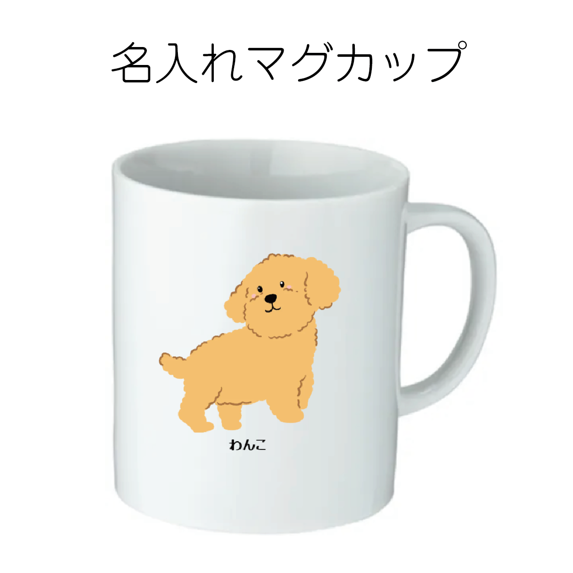 イラストドッグ マグカップ