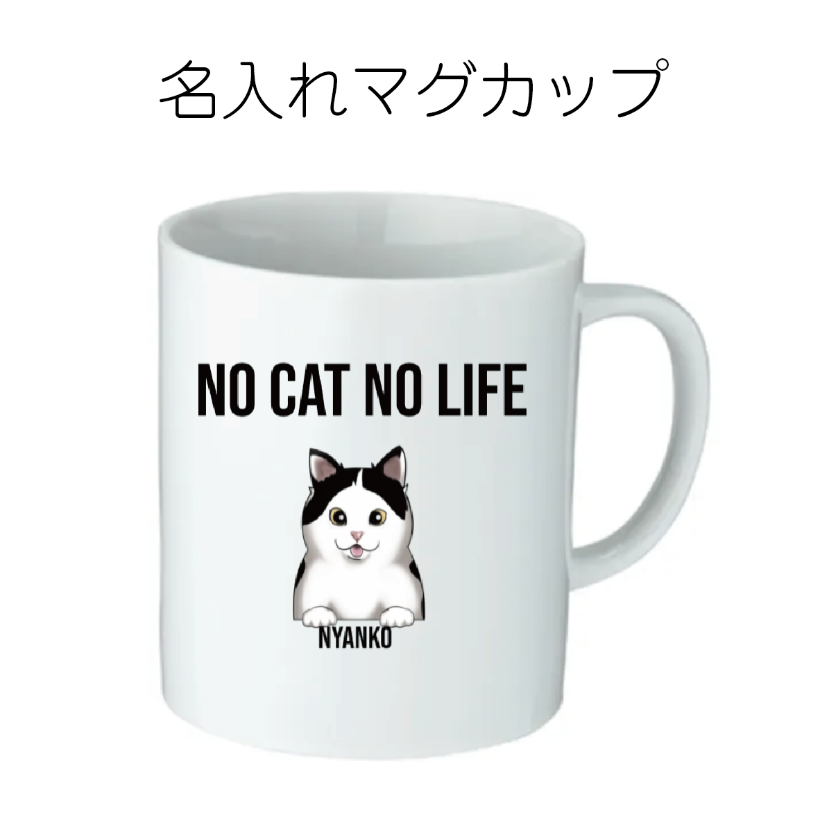 NO CAT NO LIFE マグカップ