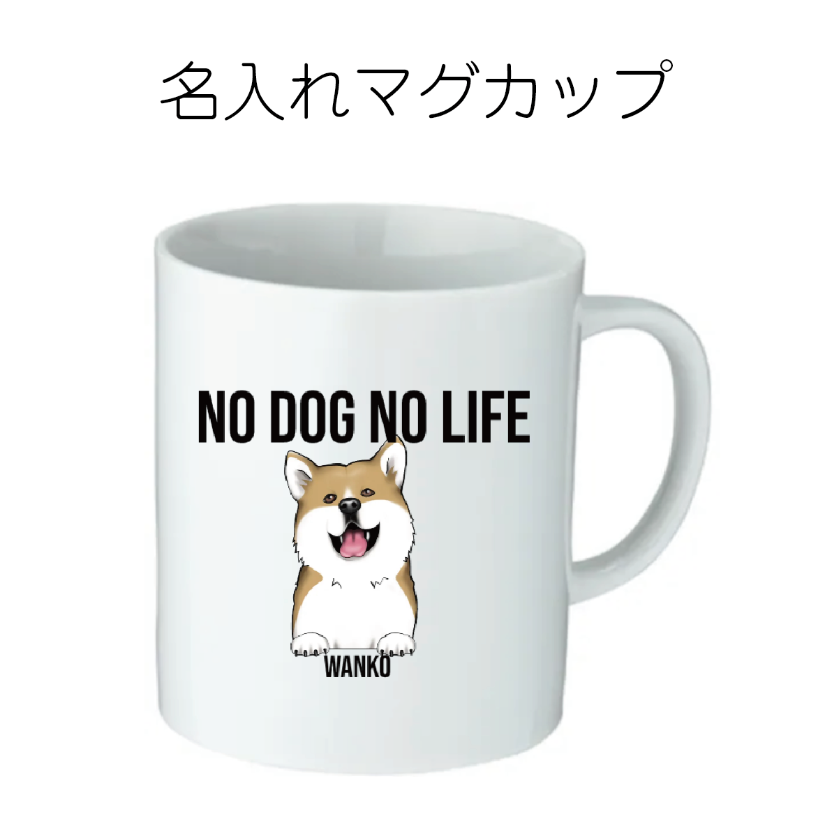 NO DOG NO LIFE マグカップ