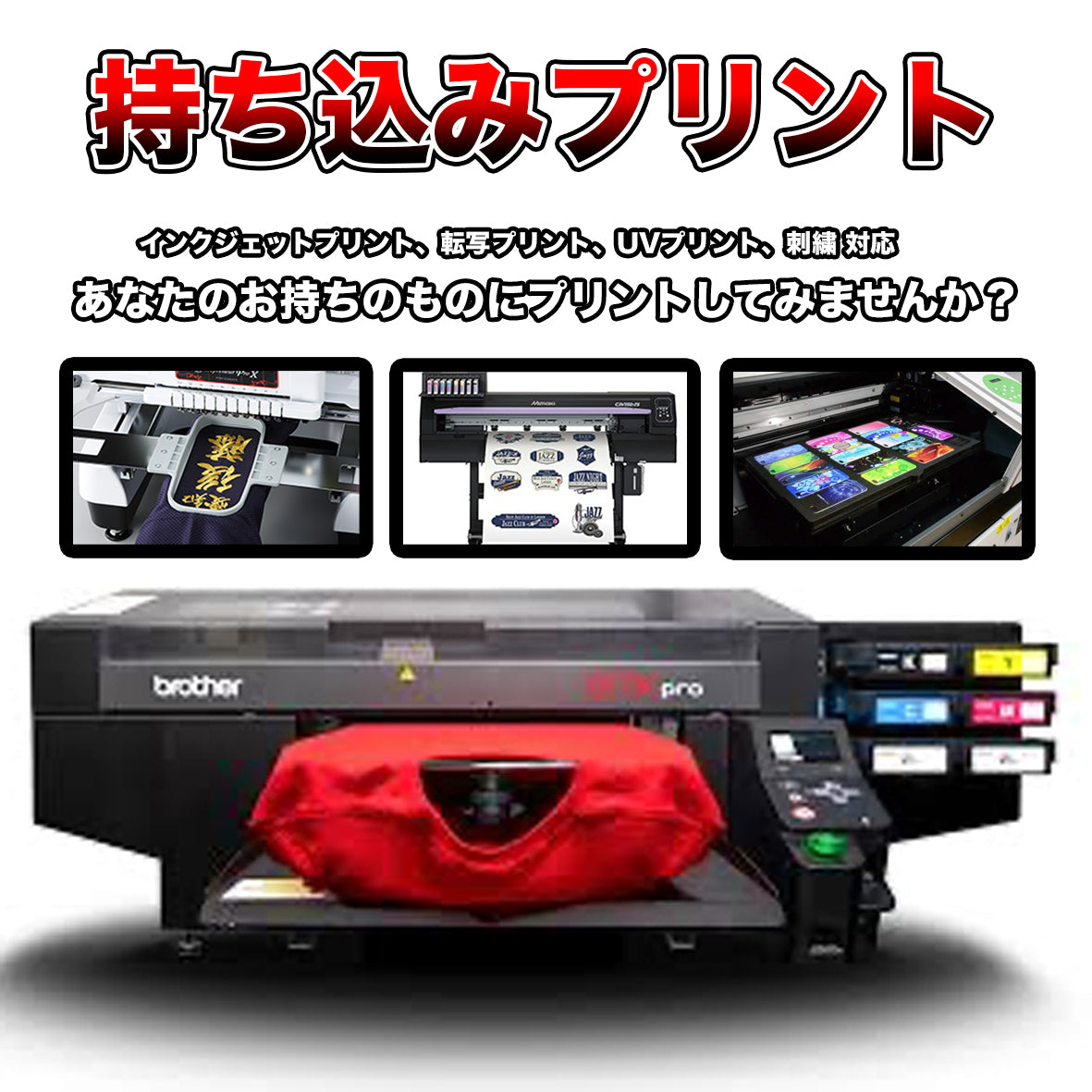 持ち込みプリント