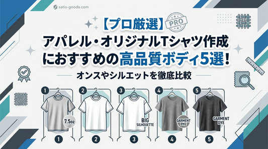 【プロ厳選】アパレル・オリジナルTシャツ作成におすすめの高品質ボディ5選！