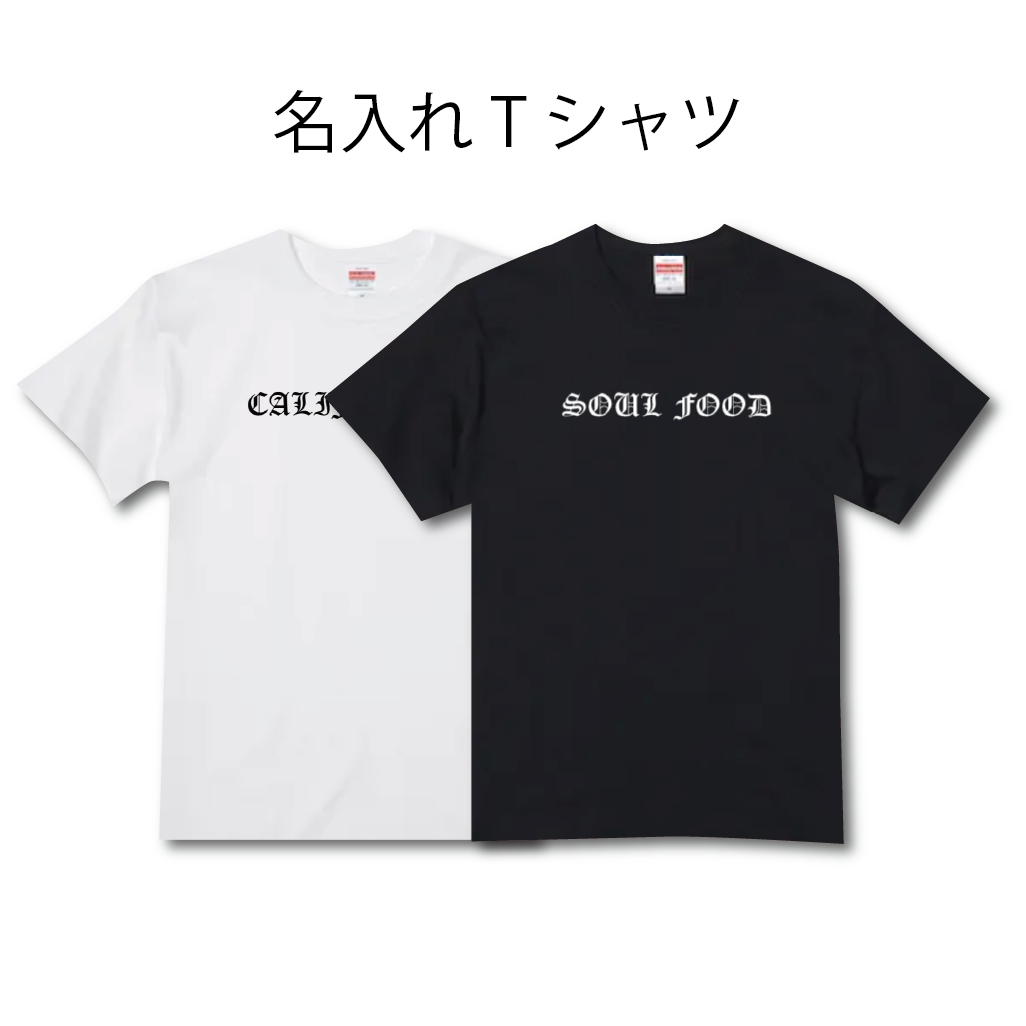 名入れ Tシャツ