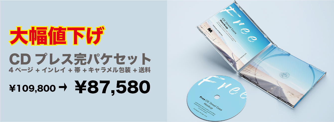 最速激安CDプレスDVDプレスのサティスファクション 最短当日仕上げ 最速激安CDプレスDVDプレスのサティスファクション 最短当日仕上げ