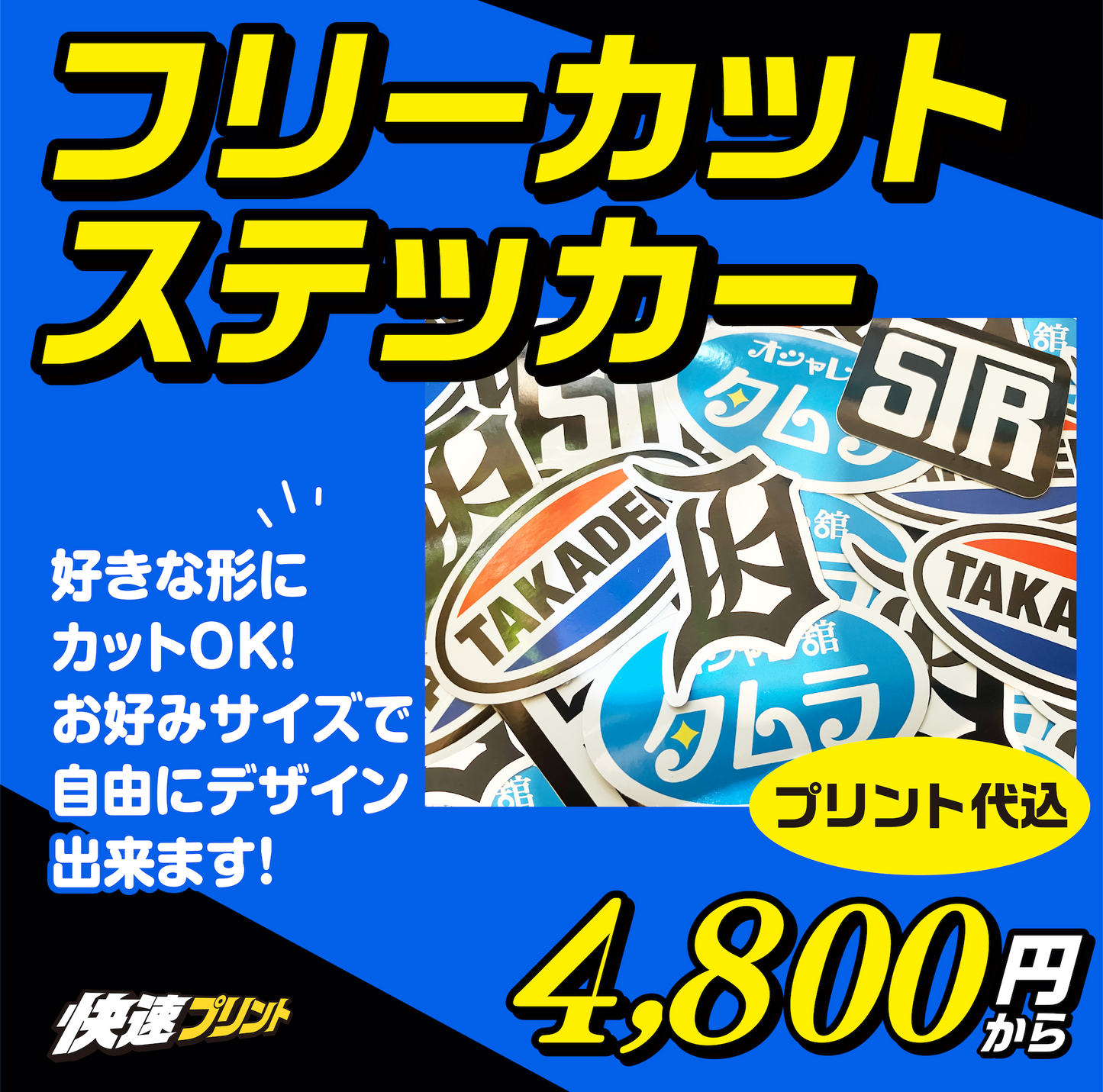 フリーカットステッカー