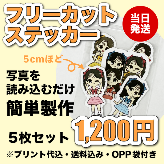 フリーカットステッカー 5枚セット