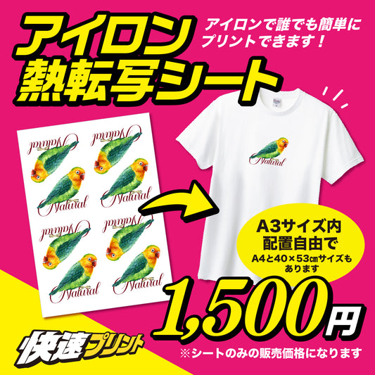 アイロン熱転写シート40cm x 53cmサイズ(プリント代込み)