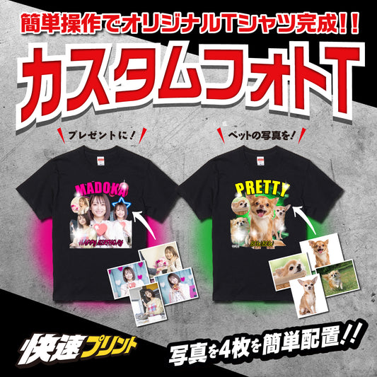 カスタムフォトTシャツ